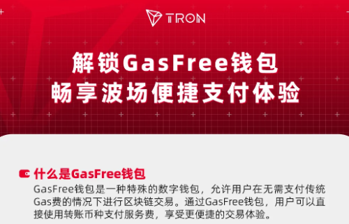 ​波场GasFree钱包：开启区块链支付的全新时代