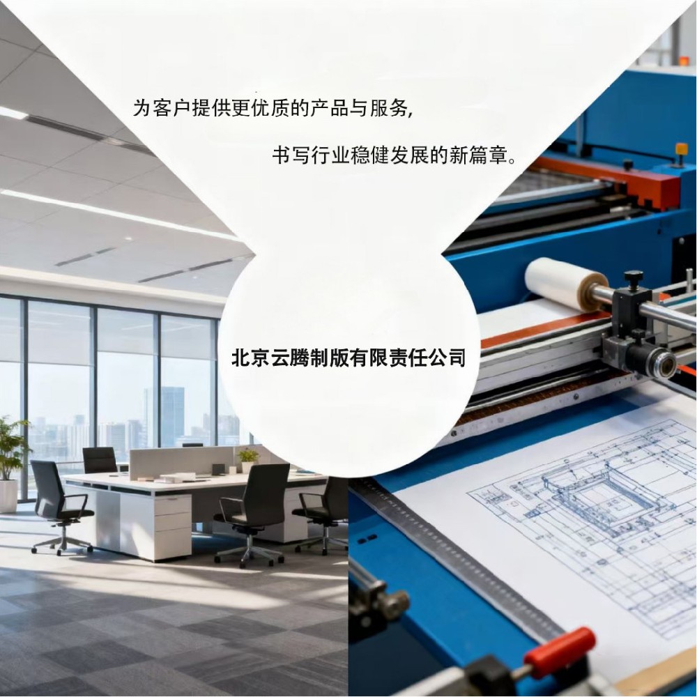 深耕制版二十载，匠心服务赢信赖——北京云腾制版实力护航产业发展